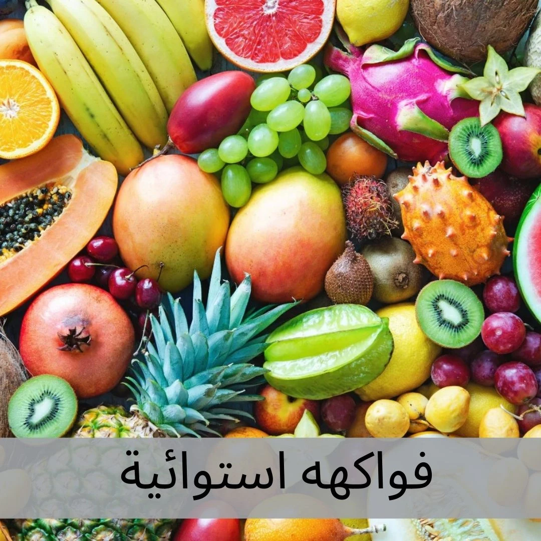 فواكه