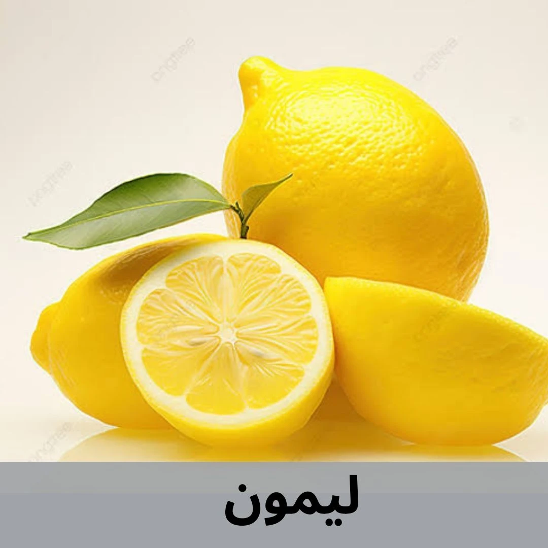 ليمون
