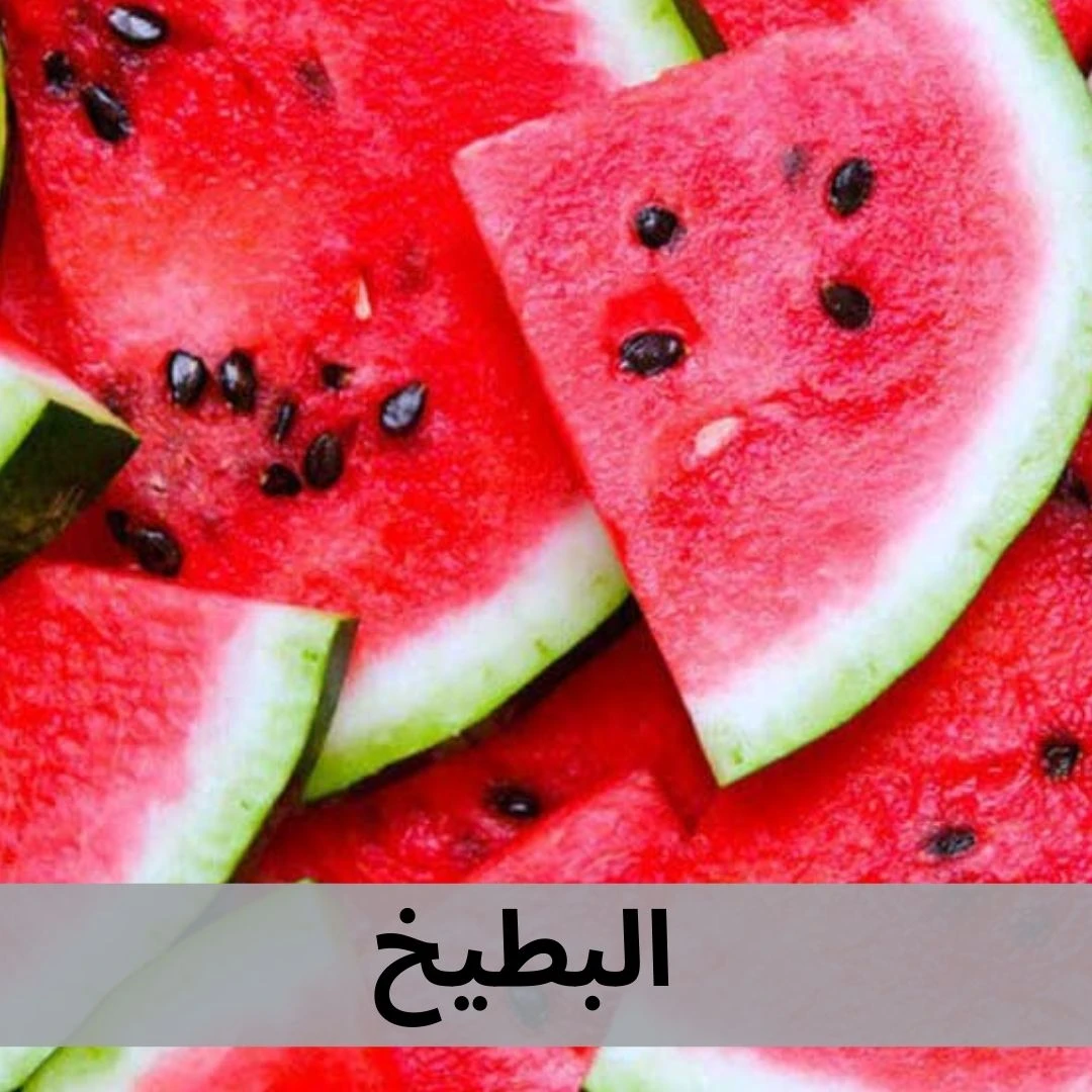 بطيخ