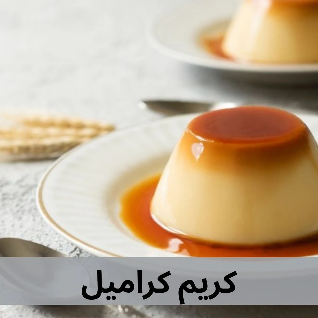 كريم كراميل