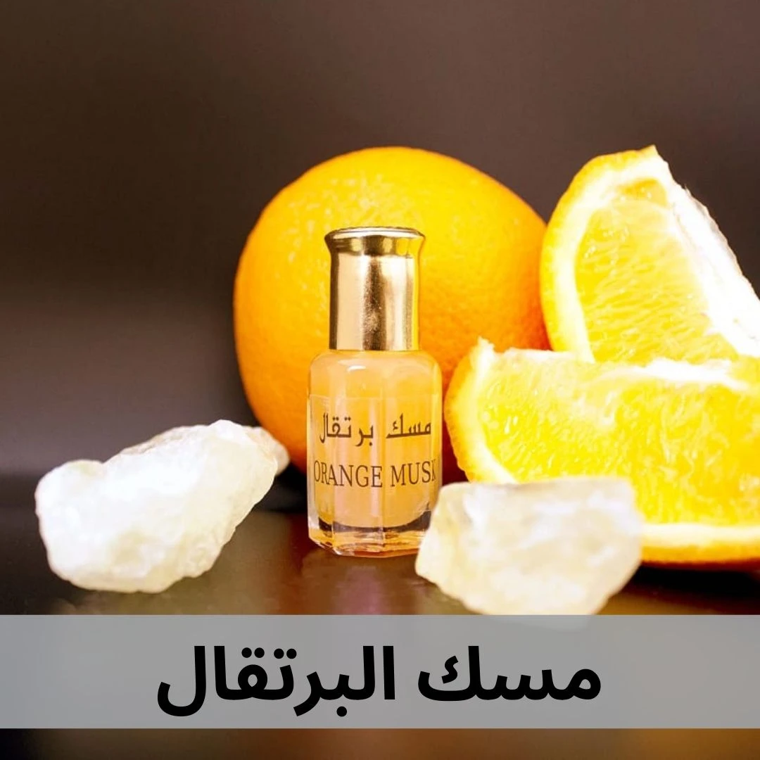 مسك البرتقال