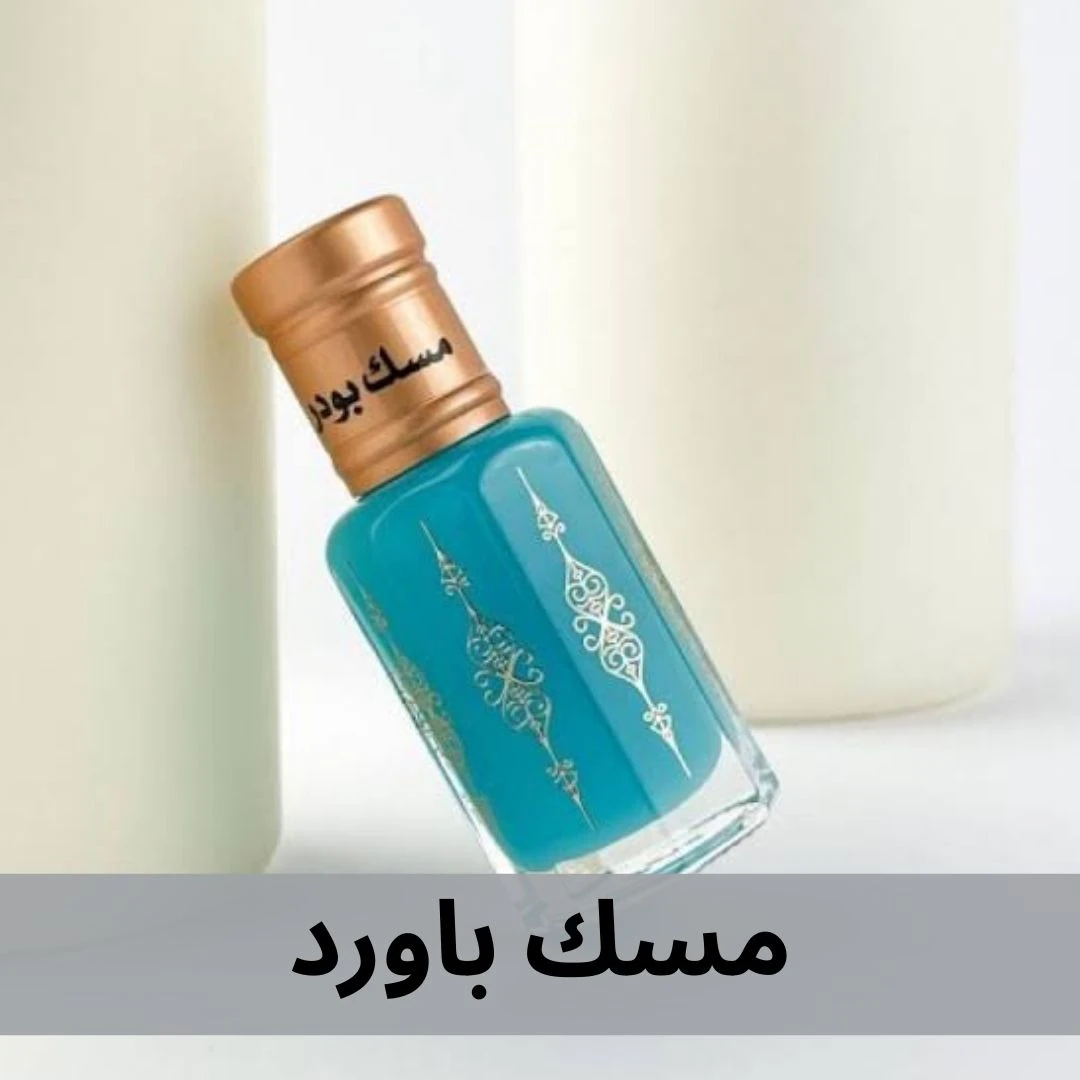 مسك باورد