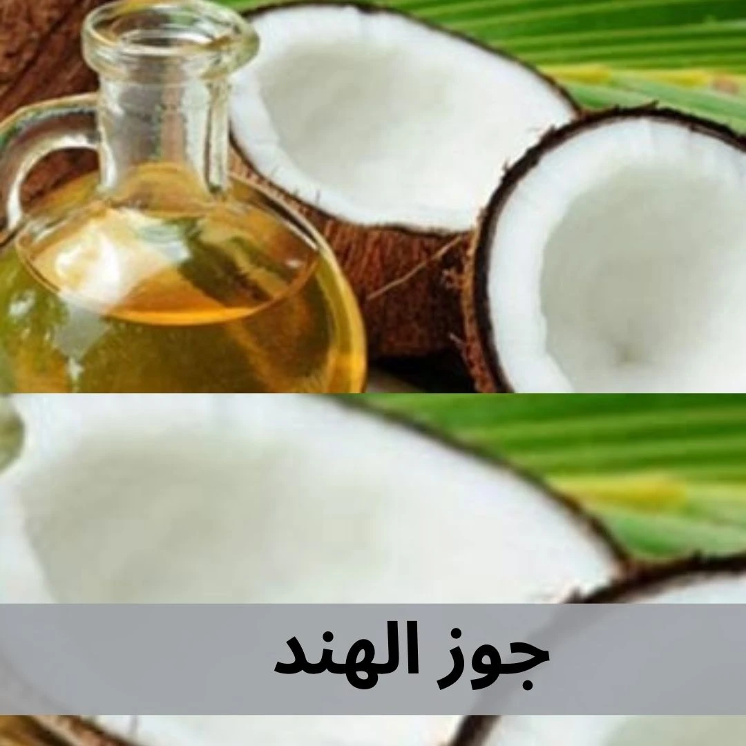 جوز الهند