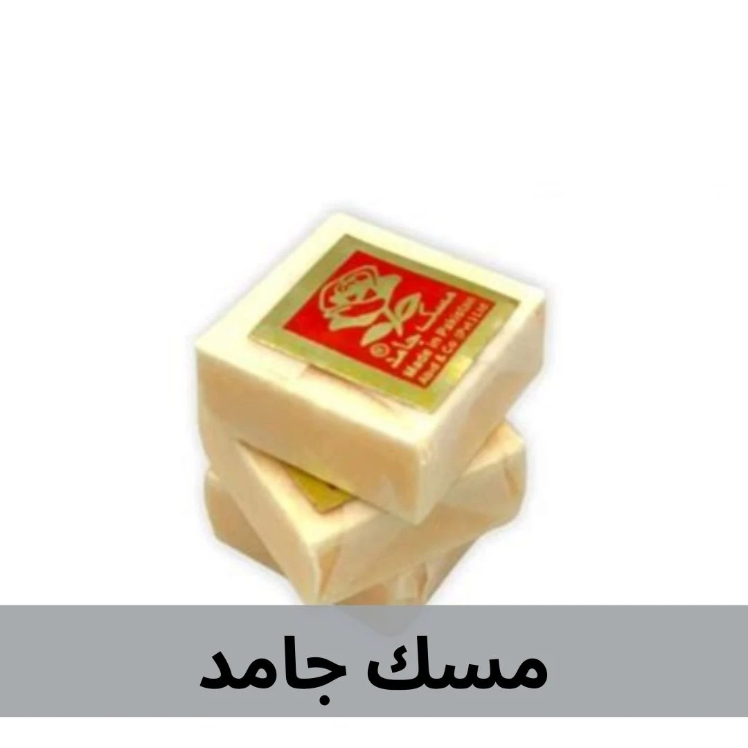 مسك جامد